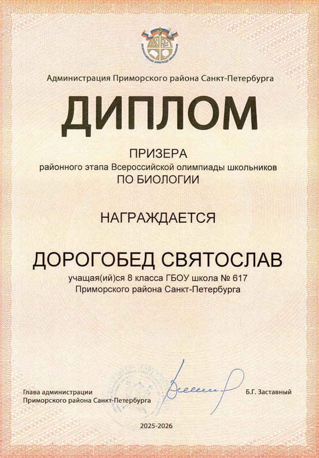 2025-2026 Дорогобед Святослав 8м РО биология (Цымбал А.А.)